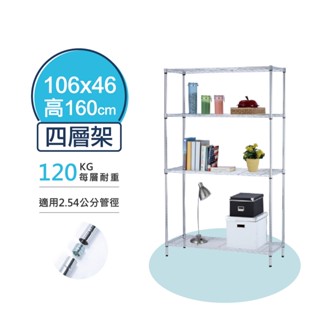 【耐重款｜鎖管式】四層架 層架 106x46x160H 展示架 鞋架 收納櫃 鐵力士架 書架 波浪架 鐵架 鍍鉻架 貨架