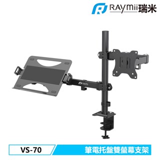 瑞米 Raymii VS-70 帶筆電託盤 32吋 電腦螢幕支架 螢幕架 筆電架 螢幕增高架 顯示器支架