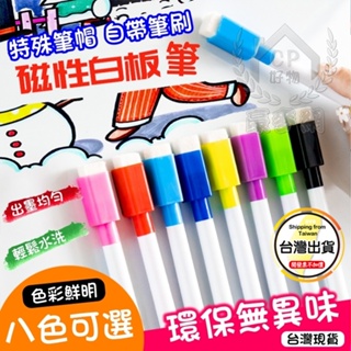 ☆豪麥網☆【磁吸白板筆】八色 彩色白板筆 可擦拭白板筆 磁性彩色筆 帶板擦水性筆