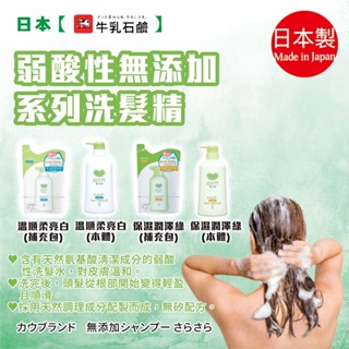 日本【牛乳石鹼】弱酸性無添加系列洗髮精 本體/補充包| 洗髮 潤髮 潤絲 頭皮 護理 保濕