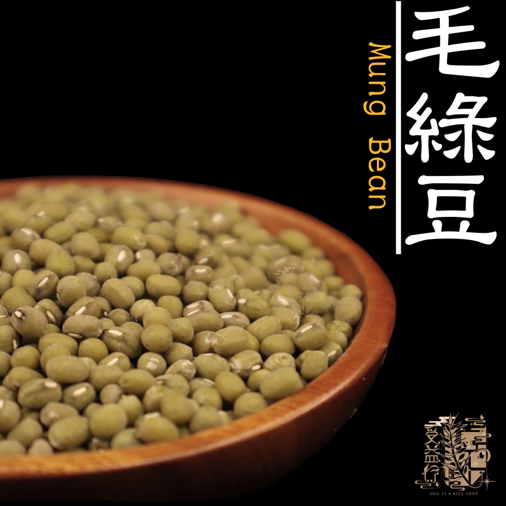 【受益米舖】毛綠豆Mung bean綠豆湯 粉綠豆 綠豆沙 綿密 好煮 BN410010