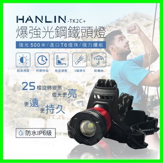 【HANLIN-TK2C+】新戶外防雨旋轉變焦頭燈 25檔變焦 IPX6防水 釣魚頭燈 工地頭燈 露營頭燈 充電式頭燈