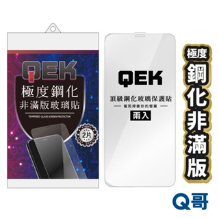 Q哥 QEK極度鋼化非滿版玻璃貼 保護貼 兩入 iPhone14 13 12 11 Pro SE3 SE2 QEKA08