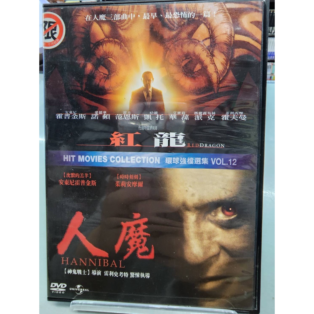 正版二手出租DVD 紅龍+人魔