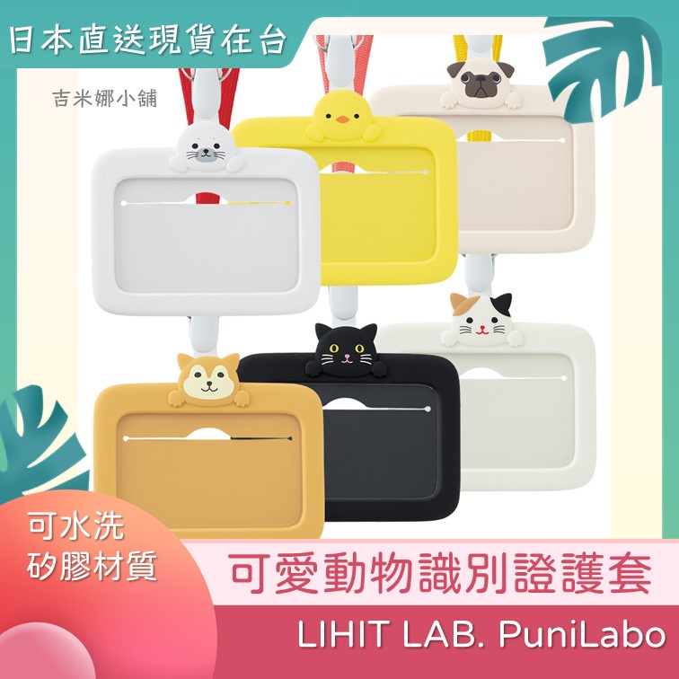 日本LIHIT LAB PuniLabo 動物造型識別證護套/證件夾套 ID card holder 日本直送現貨在台