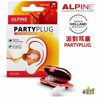 【有琴門樂器】ALPINE PartyPlug 全頻率派對耳塞 降噪 派對 演唱會 專用 含攜帶鑰匙圈 荷蘭原裝進口