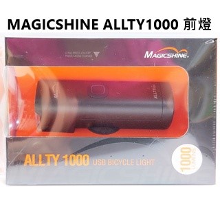 MAGICSHINE ALLTY1000 邁極炫 專注讓視野無限 前燈 USB充電 1000流明 有日行燈的頭燈 單車燈