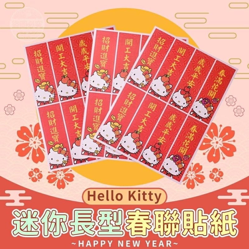 🌟🌟現貨🌟 Hello Kitty迷你長型春聯貼紙(2張) 春節 過年 拜拜