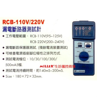 【含稅-可統編】路昌 Lutron RCB-110V RCB- 220V 漏電斷路測試器