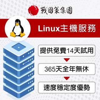 LINUX SSD經銷型主機 虛擬主機服務 虛擬主機 SSL 網頁設計 戰國策集團