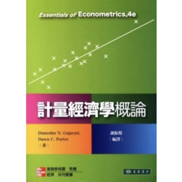 ［二手］計量經濟學概論 第四版 謝振環 &lt;華通書坊/姆斯&gt;（作／譯者：謝振環）