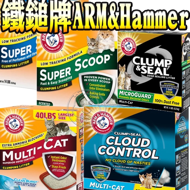 📣48小時工作天內快速出貨🚀ARM&amp;HAMMER 美國鐵鎚牌 [加強除臭/強效/超凝結/頂級抗菌/頂級低敏] 貓砂