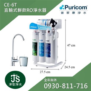【普家康淨水】省力卡式大流量鮮飲RO淨水器-CE-6T (600G)