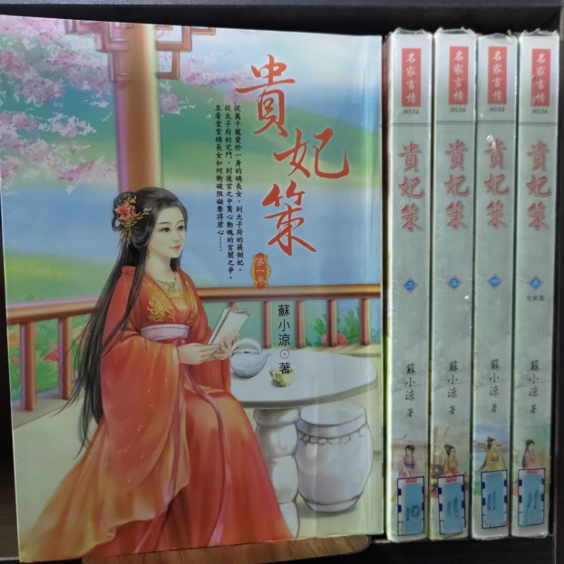 貴妃策 1-5完 共5本 欣然文化 名家言情 蘇小涼 圖2有第一集劇情介紹 席滿客二手書
