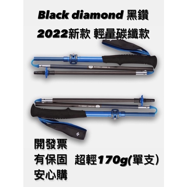 (裝備KONG)⚠️現貨-最新款 Black Diamond DISTANCE CARBON FLZ 碳纖維 登山杖