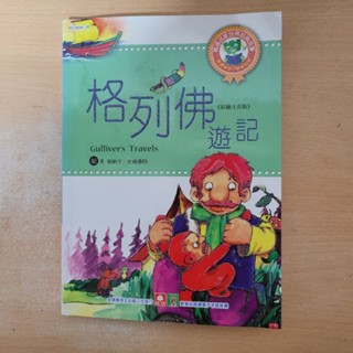💖二手童書二手繪本二手書 格列佛遊記💖
