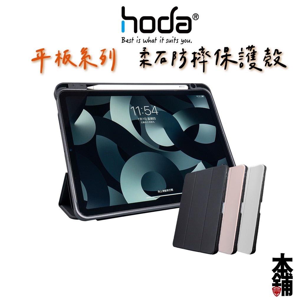 hoda iPad Air 4/5 10.9吋 Pro 11吋 2018 柔石防摔保護殼