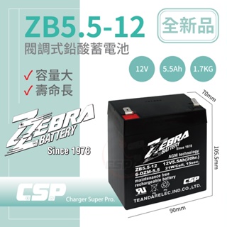 【ZEBRA】ZB5.5-12(12V5.5Ah)鉛酸電池/等同NP4-12加強版增量30%.UPS.電子吊秤.電動滑板