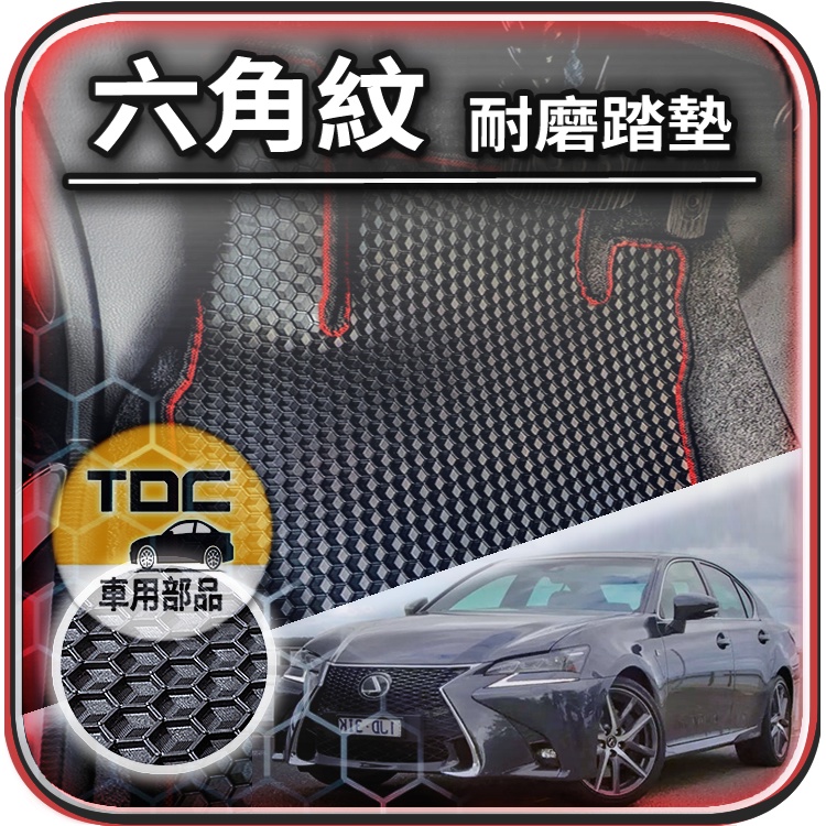 TDC📢⭐有照片⭐腳踏墊,凌志,GS,GS250,GS300,GS350,GS400,GS430,Lexus,六角,踏墊