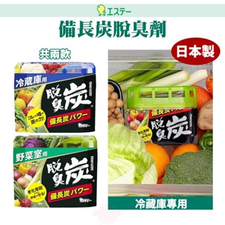 🔥【批發日本】日本製 ST雞仔牌 脫臭炭 脫臭劑 除臭炭 備長炭 冰箱除臭 除臭劑 消臭劑 冷藏 蔬果 140g 🔥