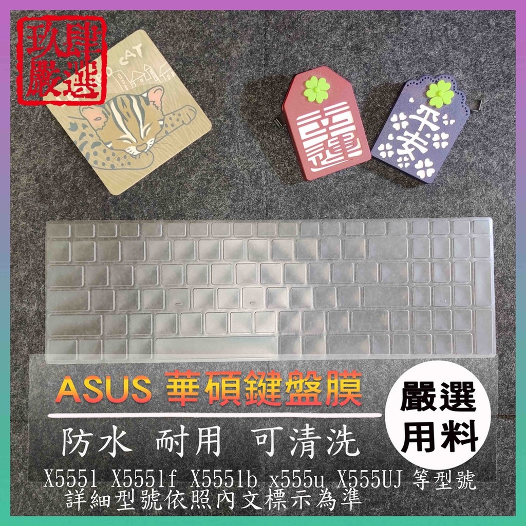 NTPU新高透膜 ASUS X555l X555lf X555lb x555u X555UJ 鍵盤膜 鍵盤保護膜 保護膜