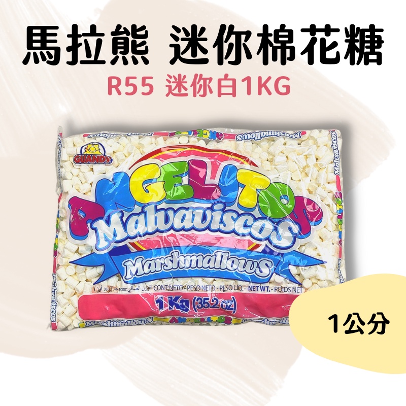 【嚴選現貨】馬拉熊 迷你棉花糖 1kg 迷你白 1cm 棉花糖 適用雪Q餅 雪花餅