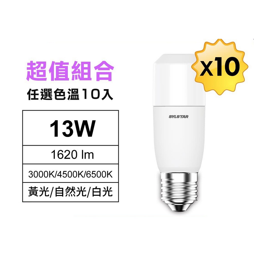 【SYLSTAR喜光】13W LED 小小冰極亮燈泡 〔任選色溫１０入組〕