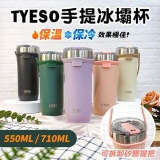 【TYESO✨304不銹鋼手提式冰壩杯✨】真空保溫杯 環保杯 手提咖啡杯 710ml 矽膠提繩 保溫保冷 臺灣現貨 隔日