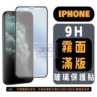 霧面 滿版 保護貼 iPhone 16 15 14 13 12 Pro Max
