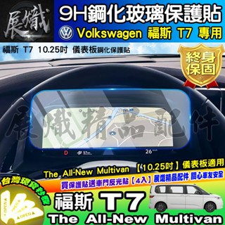 🚀現貨🚀福斯 T7 儀裱板 儀表板 10.25吋 鋼化 保護貼 The All-New Multivan 車機 螢幕