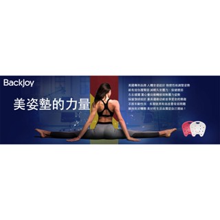 BackJoy 健康美姿美臀坐墊 美姿墊｜調整坐姿 維持體態 舒緩背部痠痛
