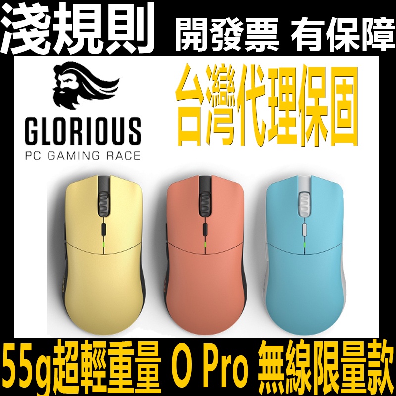 淺規則 Glorious Forge Model O Pro 無線光學滑鼠 紅色 黃色 藍色 限量版 無線 電競滑鼠