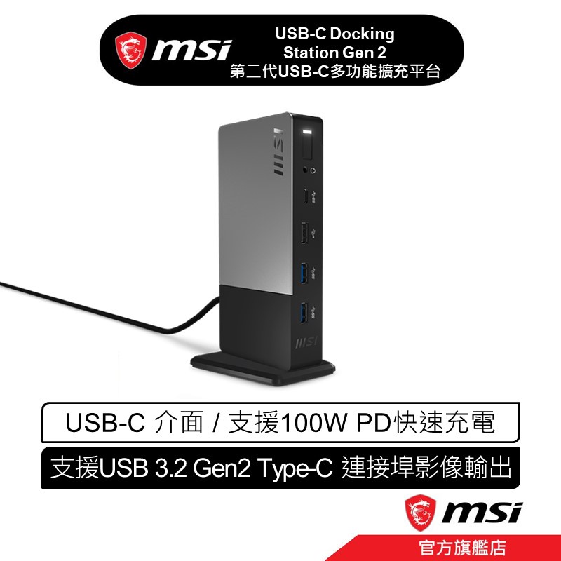msi 微星 MSI USB-C Docking Station Gen 2  第二代USB-C多功能擴充平台