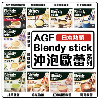 AGF Blendy 咖啡歐蕾 濃厚咖啡 紅茶 抹茶 奶茶 即溶咖啡 日本原裝