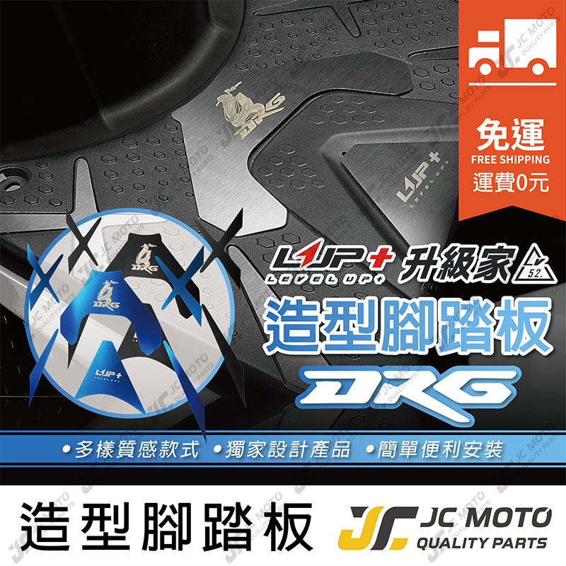 【JC-MOTO】 LUP升級家 DRG 造型腳踏 腳踏 不鏽鋼 腳踏板 腳踏墊 免運費