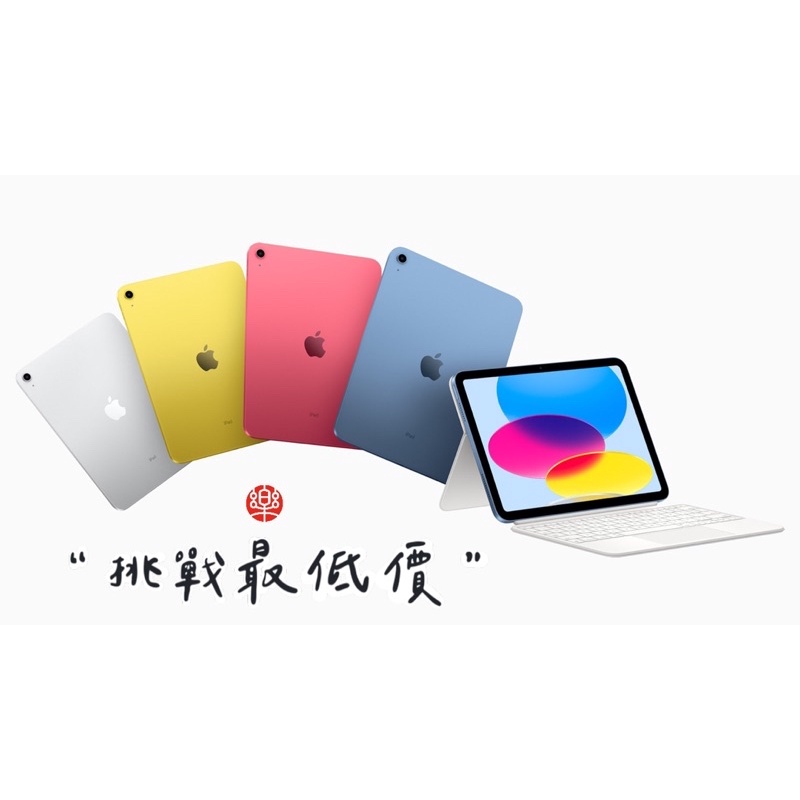 iPad10/iPad9 64G/256G 灰/銀/黃/粉/藍 WIFI/LTE 新品/極新機 年滿18歲可享分期免頭款