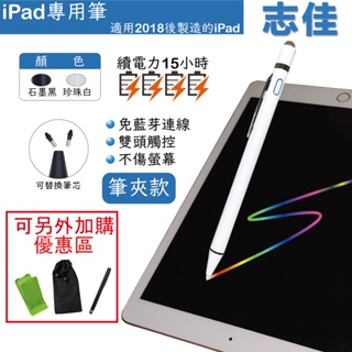 台灣現貨◆志佳科技◆適用2018-2023 iPad◆防誤觸+筆夾!!!主動式電容筆✮