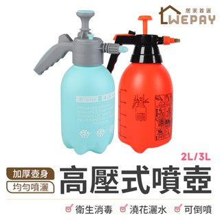 【Wepay首選】噴壺 高壓噴壺 噴霧器 灑水壺 噴水壺 噴瓶 氣壓噴瓶 加厚大容量 澆花 園藝 洗車 消毒 壓力壺