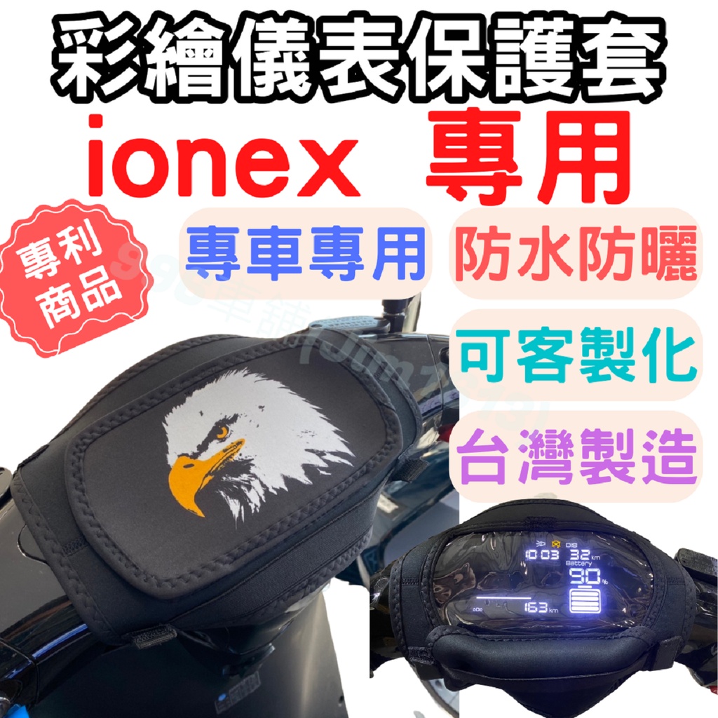 ionex 機車龍頭罩 機車儀表套 車罩 ione 保護套 機車車罩 螢幕套 儀表套 機車罩 儀表板防曬 車套 龍頭罩