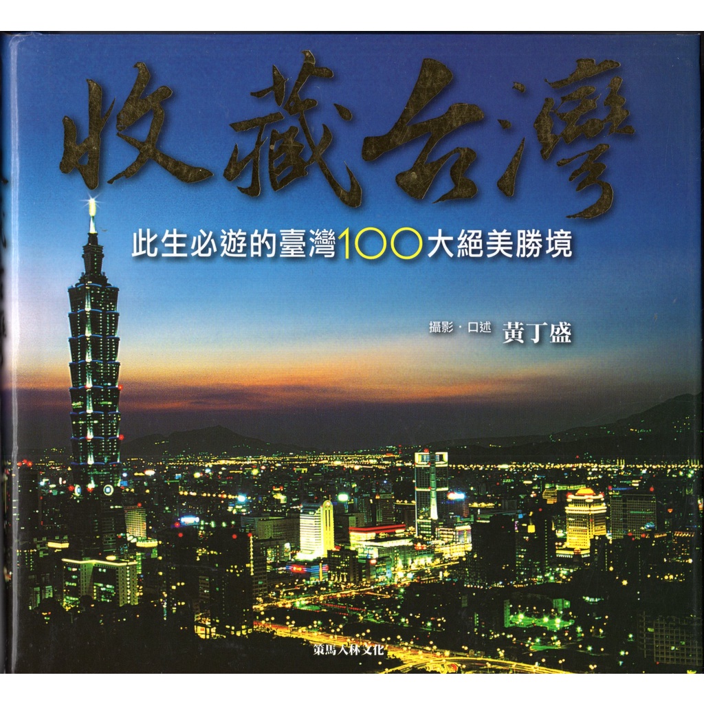 蒼穹書齋（旅遊）: 二手＼收藏臺灣：此生必遊的台灣100大絕美勝境＼策馬入林＼黃丁盛