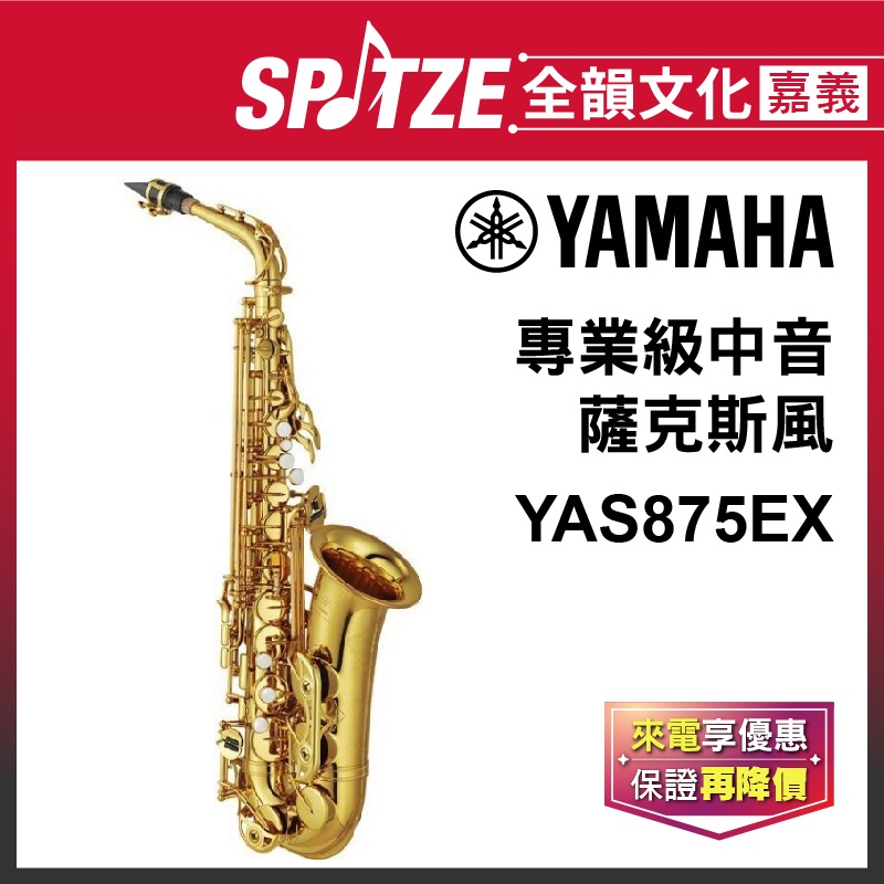 📢聊聊更優惠📢🎵 全韻文化-嘉義店🎵日本YAMAHA 中音薩克斯風 YAS875EX (原廠授權公司貨)免運！