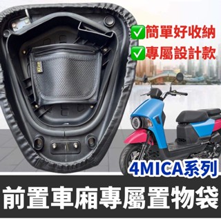 【現貨✨附螺絲】SYM 4MICA機車置物袋 三陽 4mica 車廂置物袋 4mica 150 125 螞蟻收納袋 改裝