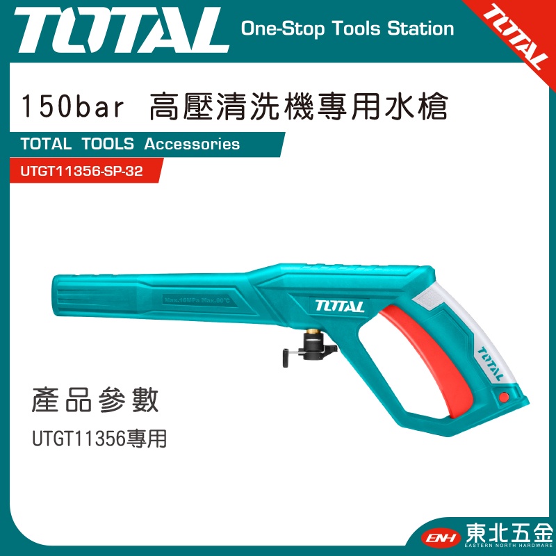 附發票 TOTAL -總工具 高壓清洗機專用高壓水槍 (UTGT11356-SP-32) UTGT11356專用