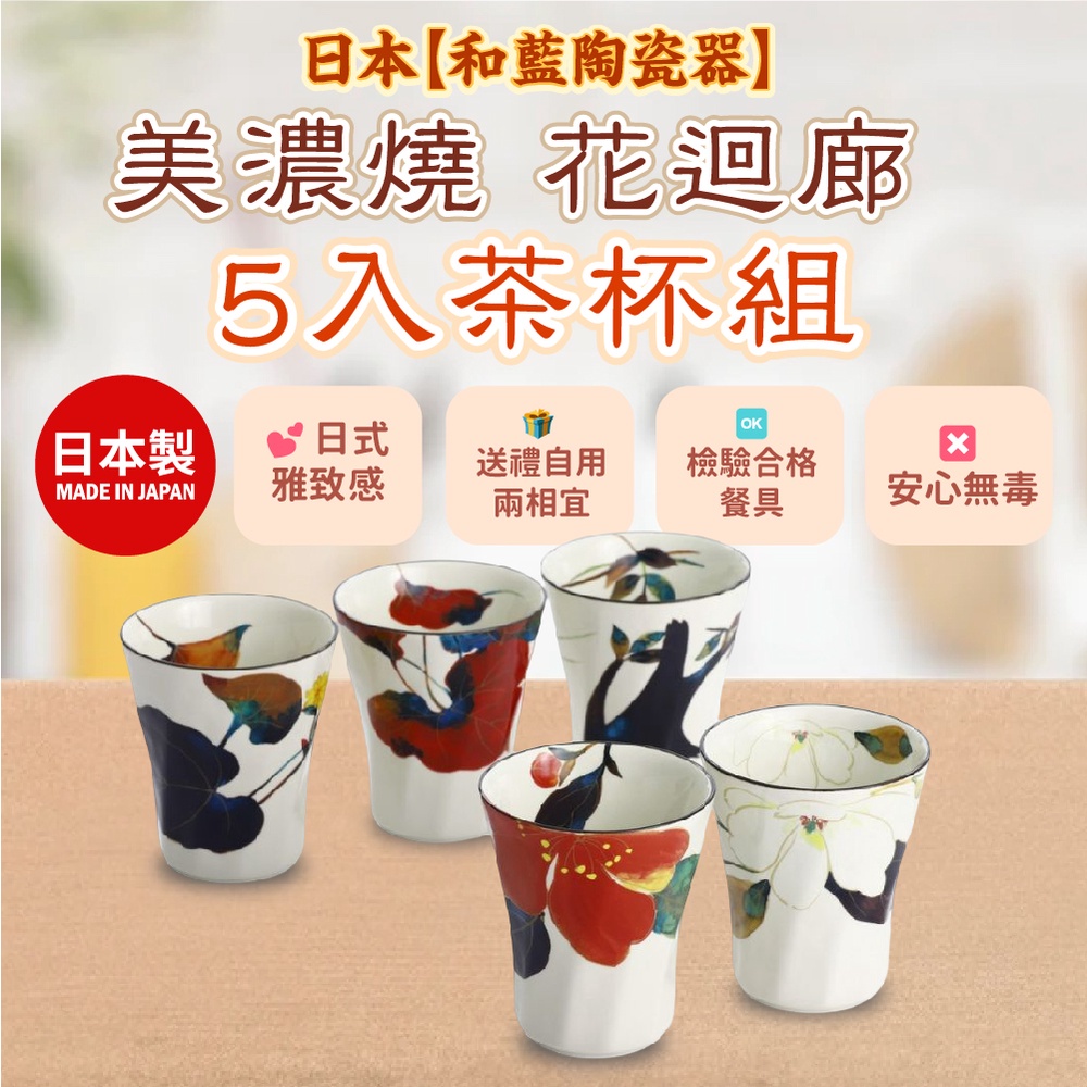 日本【和藍陶瓷器】美濃燒 花迴廊  5入茶杯組