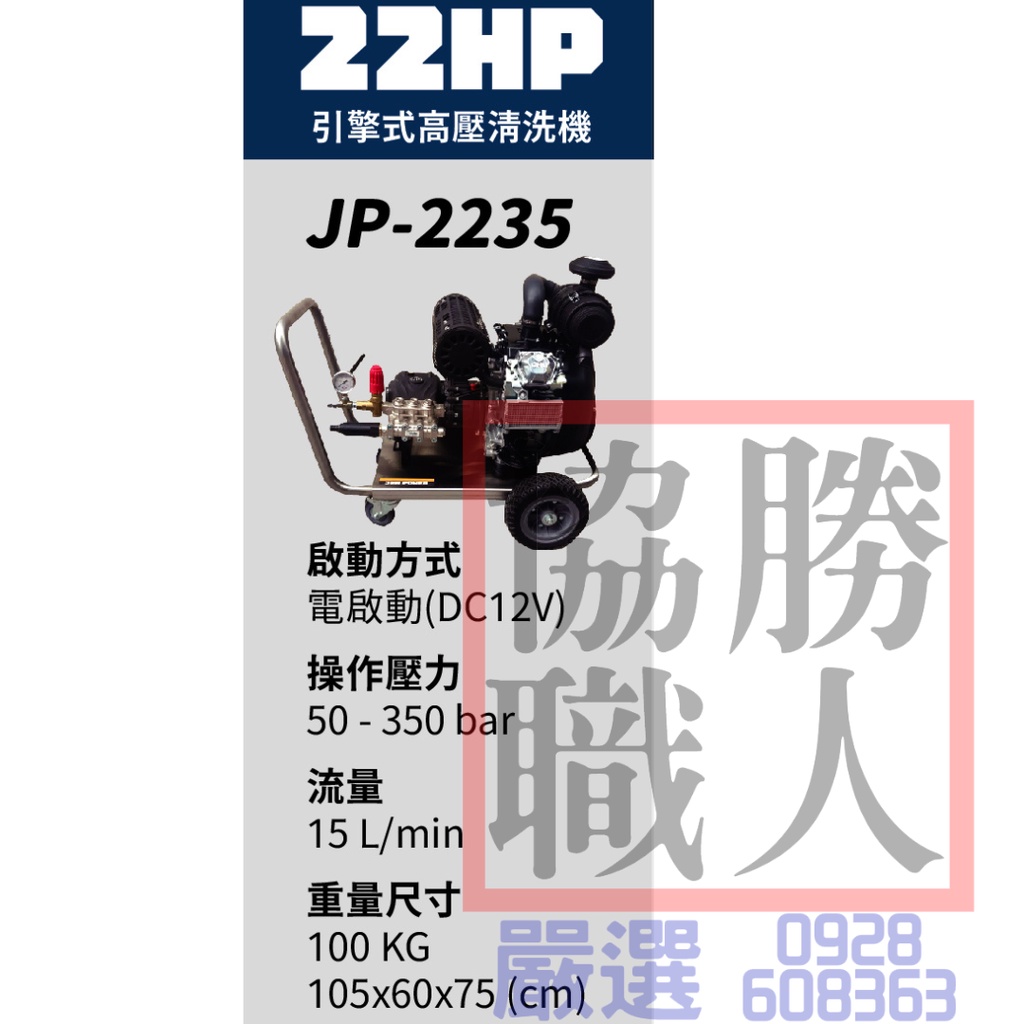 🆕含稅⦿協勝職人⦿請先詢價 JEN POWER JP-2235 22HP 汽油引擎式 高壓清洗機
