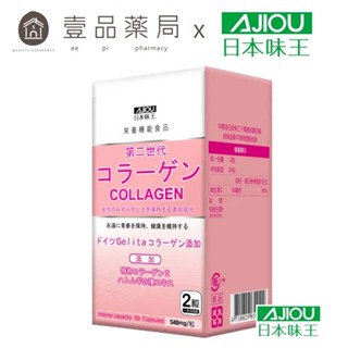 【日本味王】第二代膠原蛋白 60粒/盒 新增薏仁/維他命C 養顏美容 東阪AJIOU【壹品藥局】