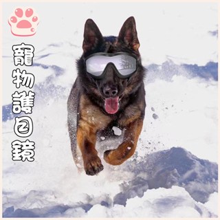 墨鏡 狗狗護目鏡 寵物護目鏡 寵物眼鏡 狗狗太陽鏡 狗狗護目鏡 防水防風防曬 防紫外線 保護狗狗眼睛 護目神器 寵物用品