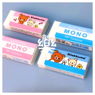 創樂門🇯🇵日本 Tombow MONO 懶懶熊/拉拉熊 橡皮擦 蜻蜓牌 擦布 擦子 San-X 全新現貨