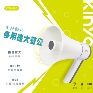 【公司貨含稅】KINYO 耐嘉 手持輕巧多用途大聲公 喊話器 藍牙多功能擴音器 1入 KYM-920