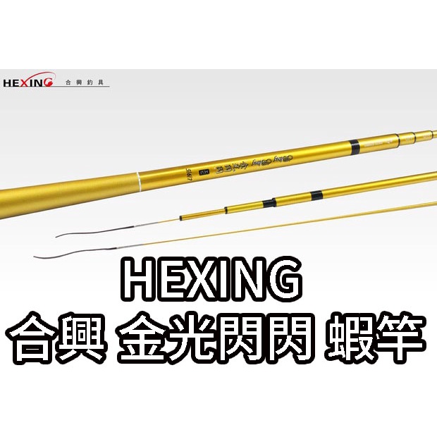 【鄭哥釣具】HEXING 合興 金光閃閃 蝦竿 19調 釣蝦 金光閃閃蝦竿 釣蝦竿 泰國蝦竿 硬蝦竿 泰國蝦